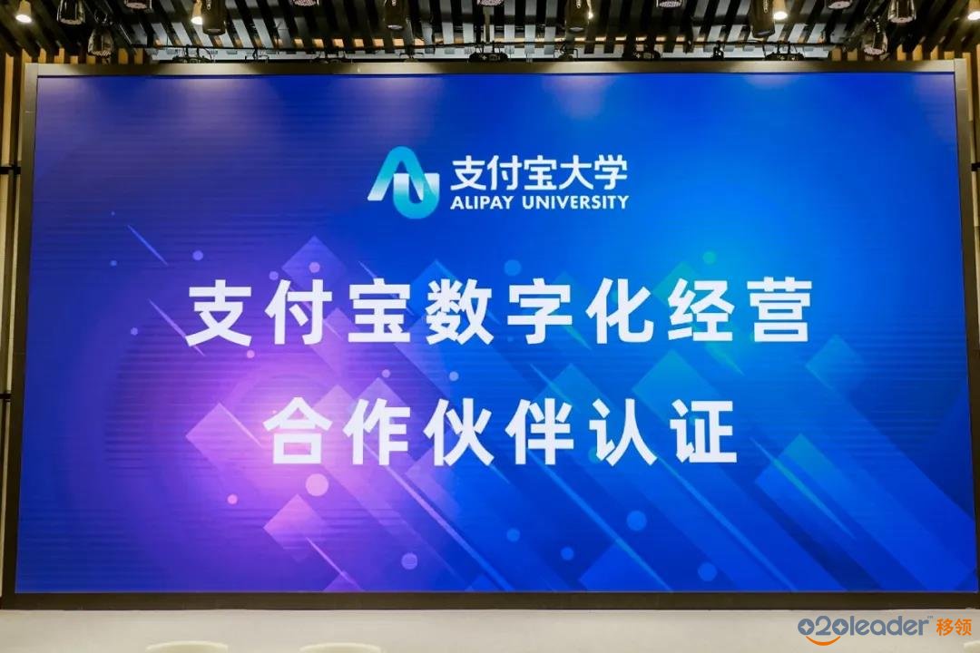 移领荣获支付宝首批数字化经营服务商认证